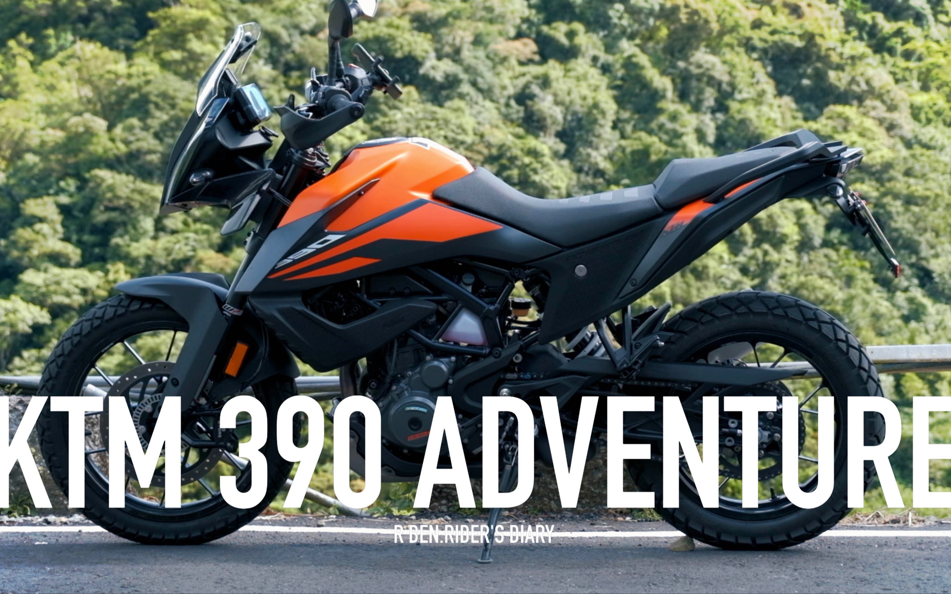 無離合跑北宜ktm 390 adv 入門電子鳥,道路試駕 / 第一人稱