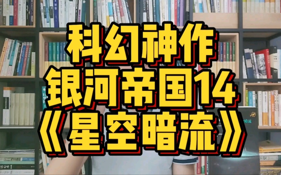 【小说类】读《银河帝国》——星空暗流,失忆者掌握行星灭亡秘密哔哩哔哩bilibili