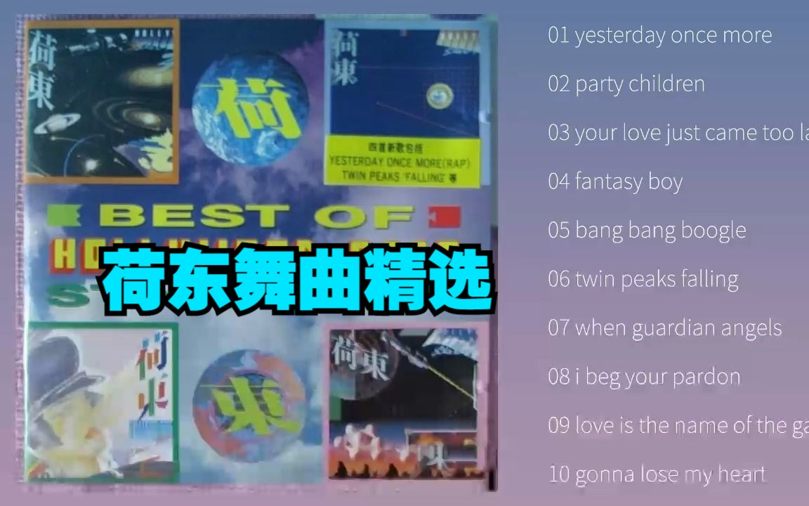 怀旧舞曲专辑《荷东舞曲精选》哔哩哔哩bilibili