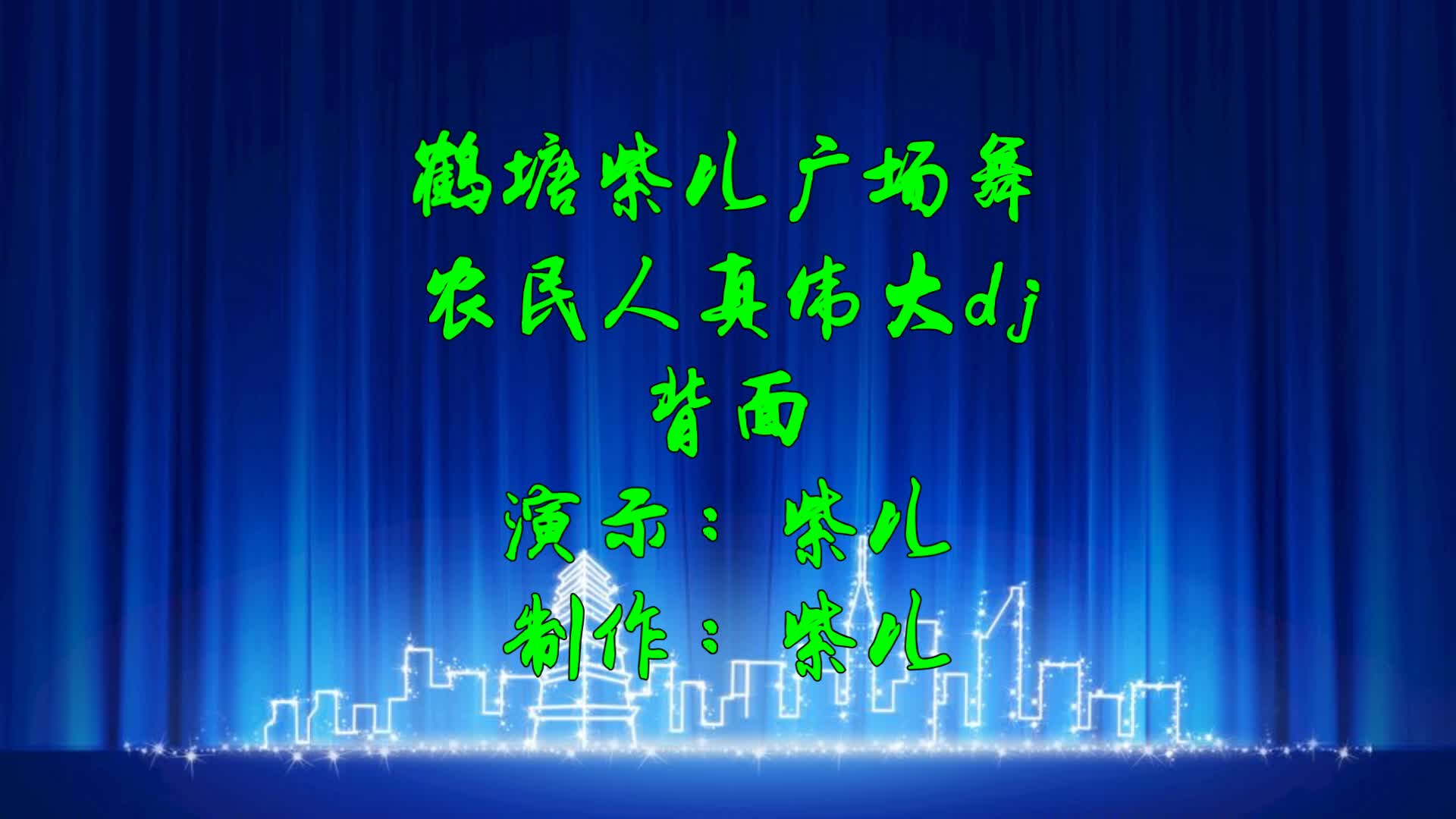 [图]动感广场舞，弹跳32步《农民人真伟大dj》背面演示