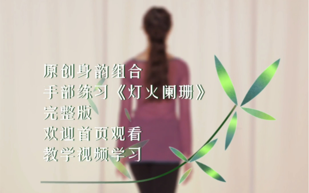 原创身韵组合手部练习《灯火阑珊》哔哩哔哩bilibili