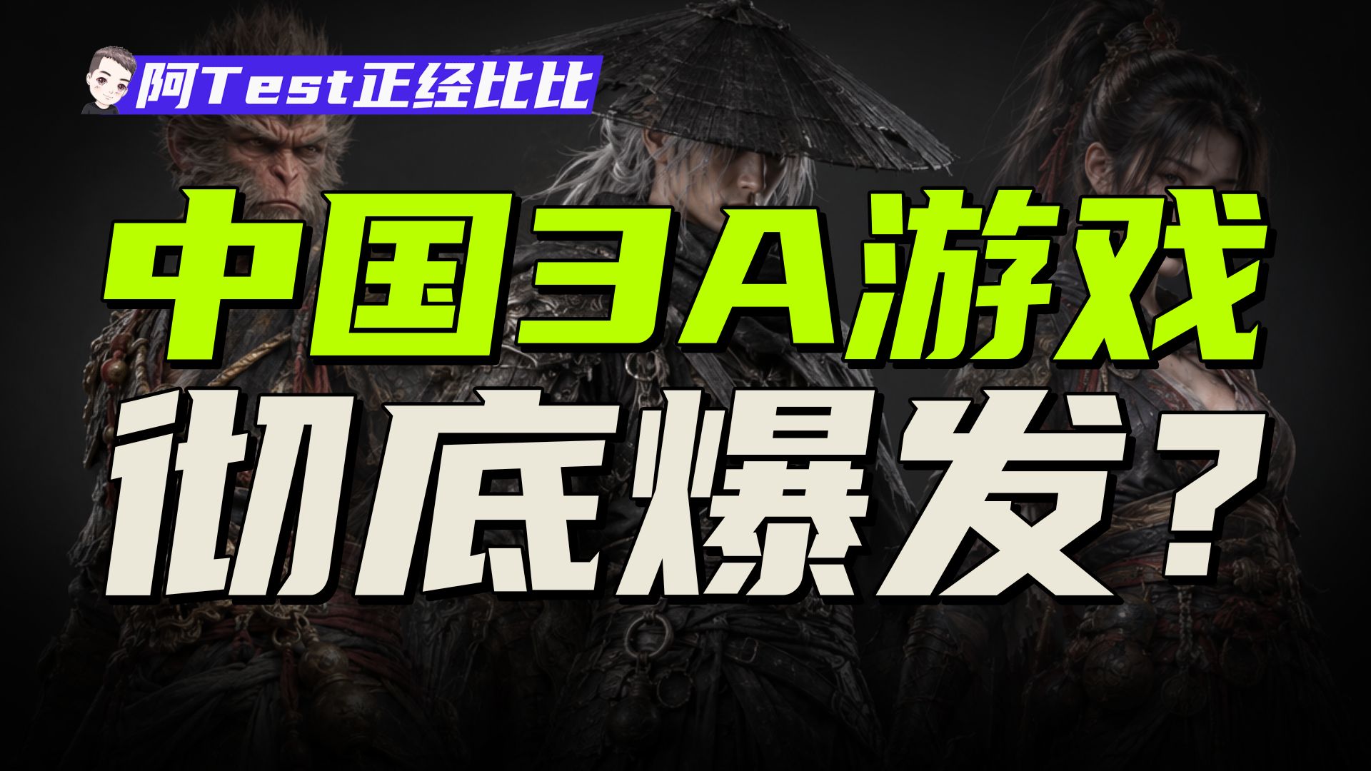 《黑猴》《影之刃零》国产游戏为什么突然就好起来了?【阿Test正经比比】