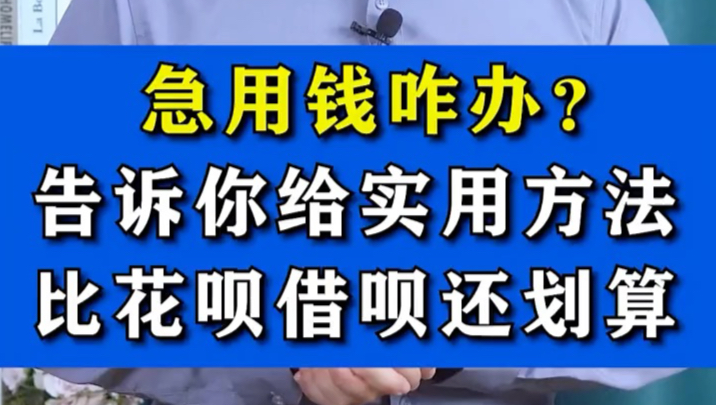 急需用钱咋办?告诉你实用借钱方法比花呗借呗还划算哔哩哔哩bilibili