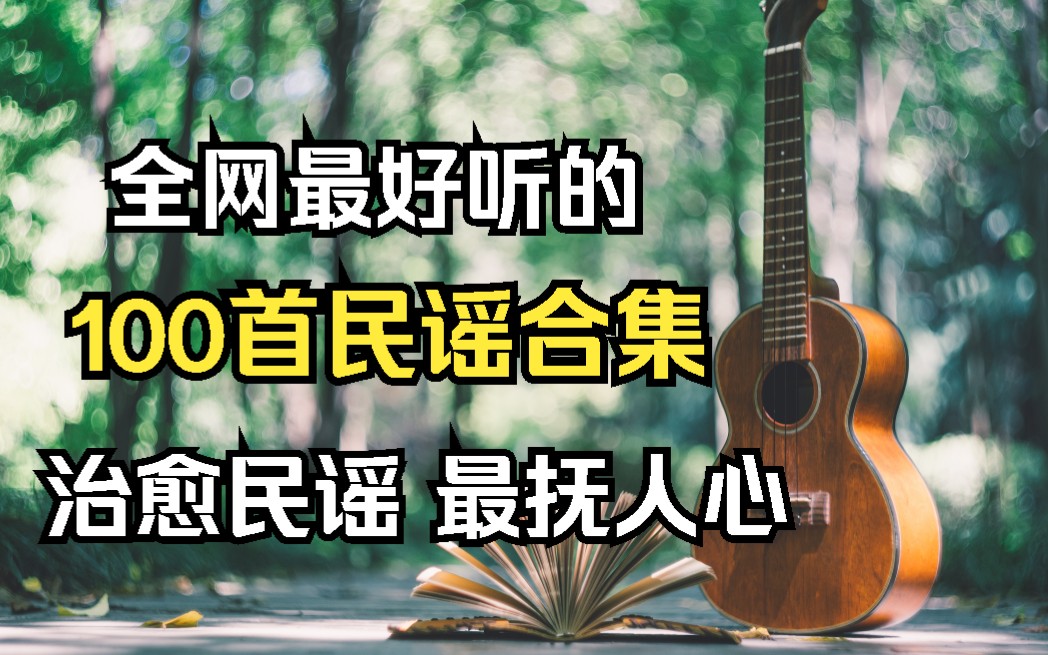 [图][203全网播放量最高的民谣歌曲]精选100首民谣歌曲值得你单曲循环一亿遍的民谣合集、每一首都能唱进心窝里！！