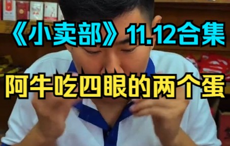 [图]《小卖部》11.12 阿牛吃四眼的两个蛋（阿牛小卖部 溜冰小卖部 冰糖小卖部）