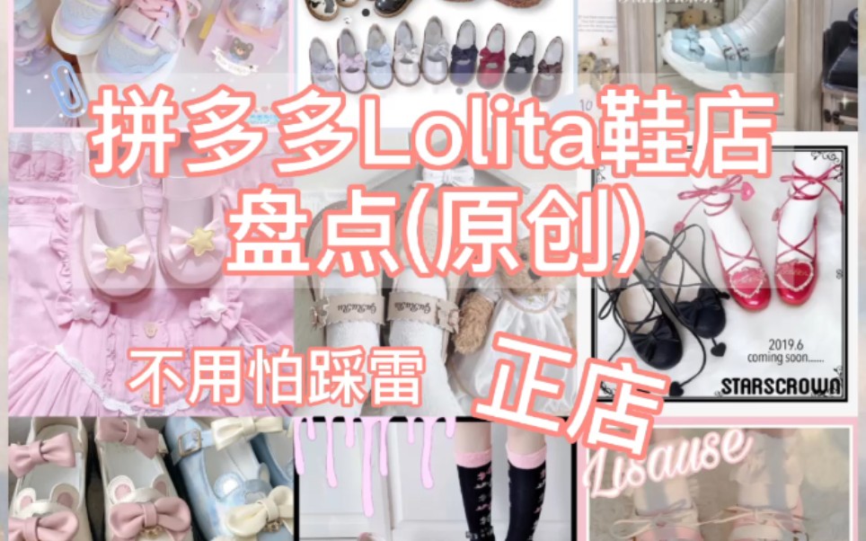 拼多多Lolita鞋店铺盘点安利 原创店正店 不怕踩雷哔哩哔哩bilibili