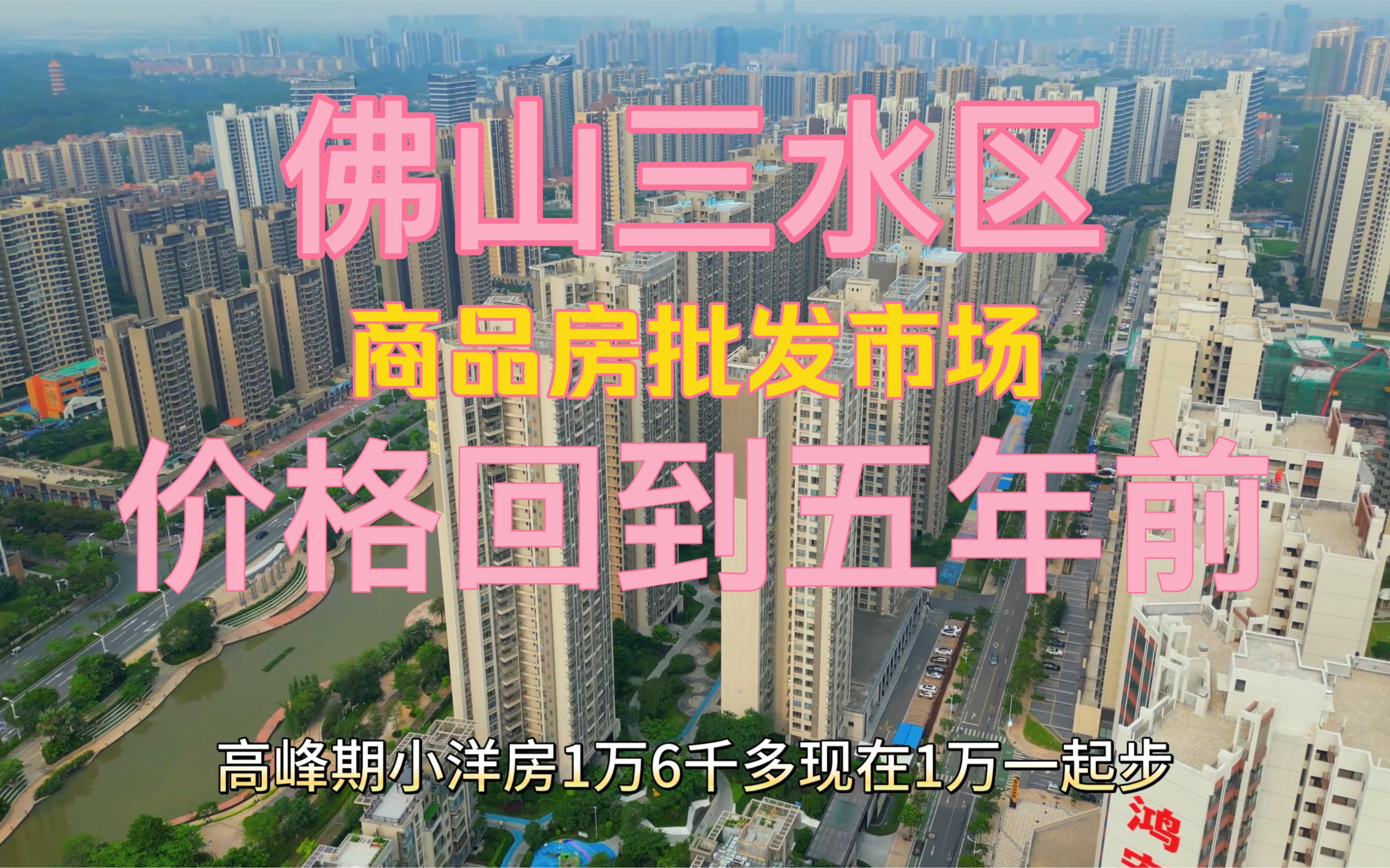 佛山楼市:三水区被人戏称为商品房批发市场,如今价格回到五年前!没买房的看到都笑了哔哩哔哩bilibili