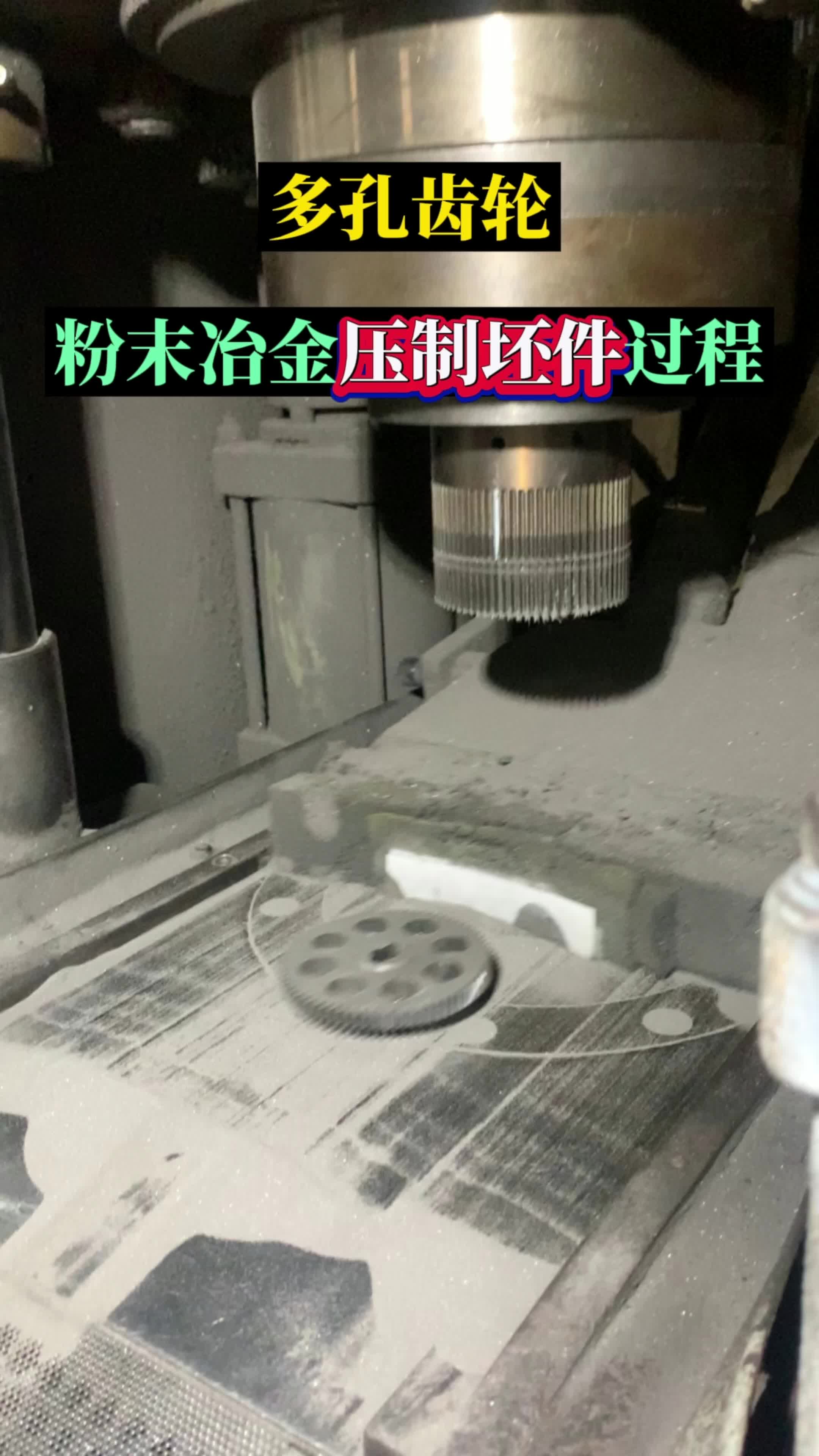 异形齿轮 金属齿轮 铁基齿轮 粉末冶金压制一次成形过程