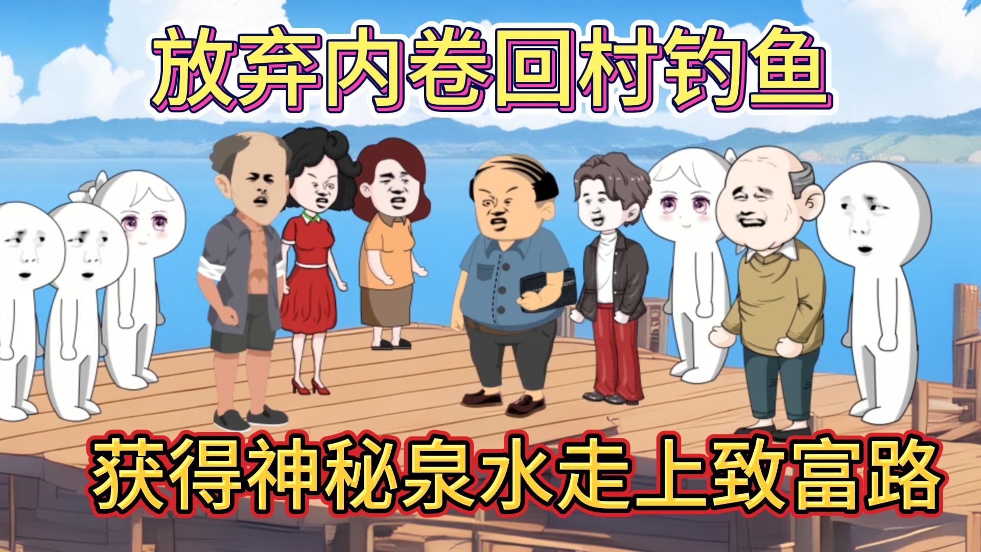 [图]放弃内卷回村钓鱼，获得神秘泉水走上致富路/系统沙雕动画