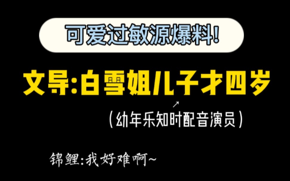 [图]文导:四岁配七岁太难为人家了，所以你来吧…… 锦鲤:我三十三岁啊!!!