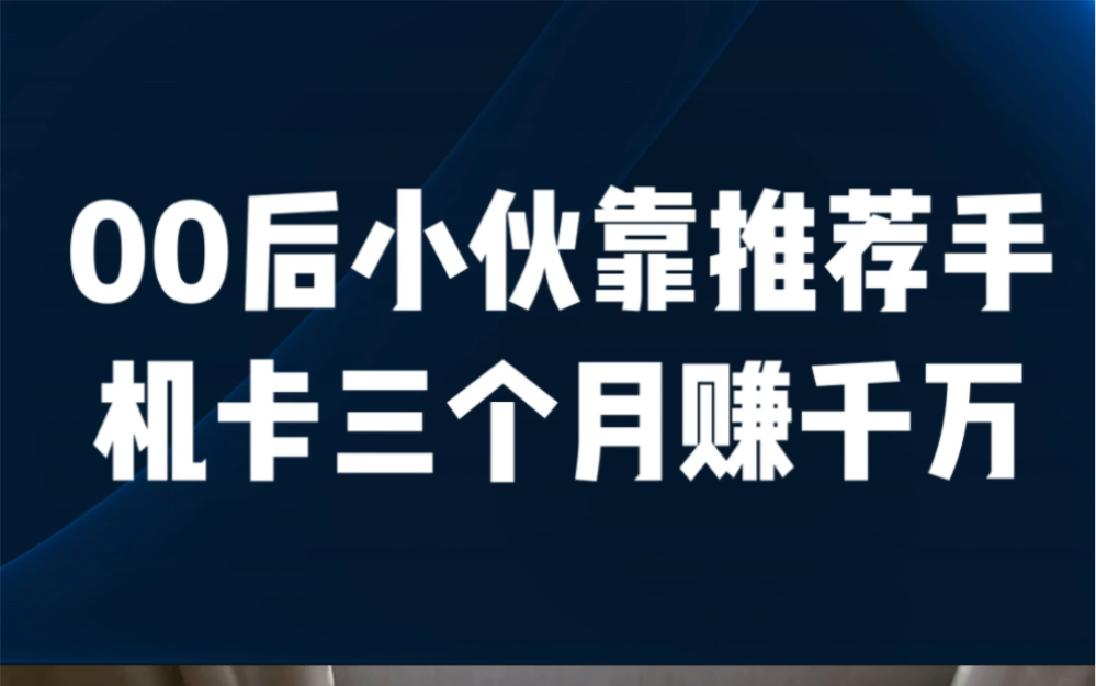 揭秘,为什么有这么多up推广正规流量卡?哔哩哔哩bilibili