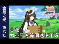 Download Video: 【赛马娘剧情中字】金鎮之光 角色個人故事 第六話：合體！力量平方等同速度平方