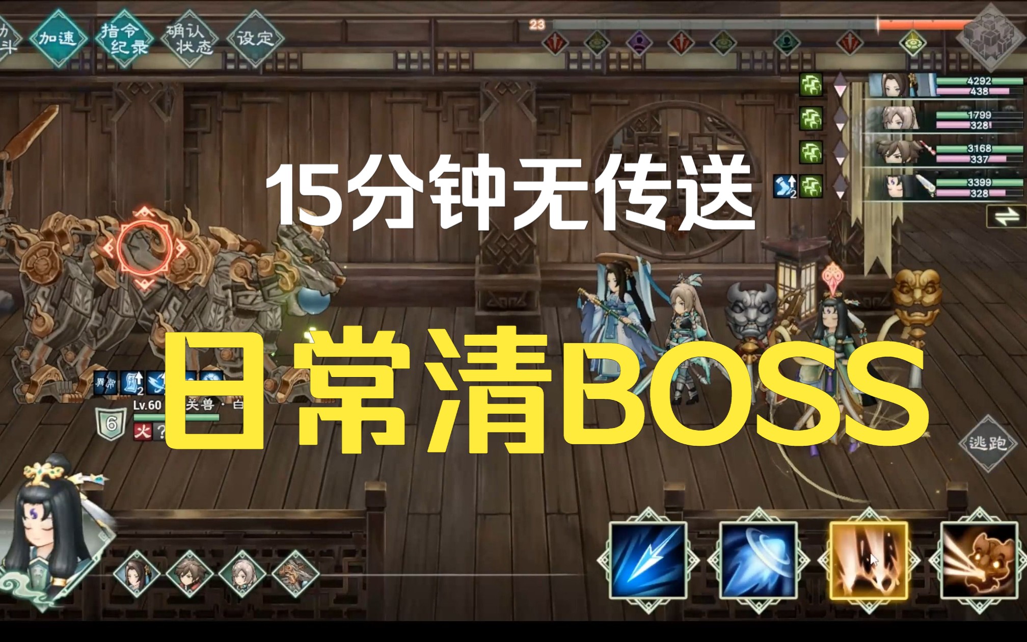 [图]《幻想三国志-天元异事录》15分钟 无传送 清日常BOSS