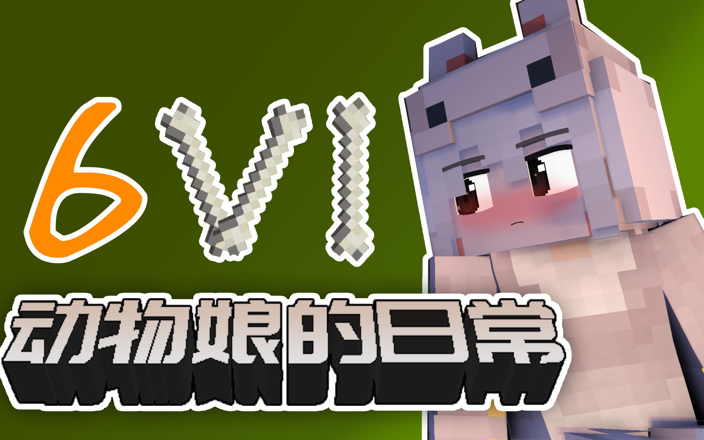 [图]史蒂夫与狼少女-Minecraft动物娘的日常6