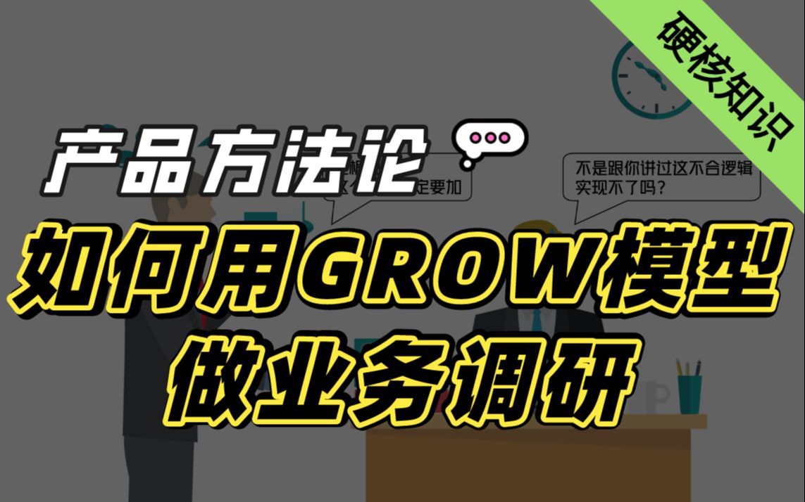 【业务调研】用GROW模型来做业务调研的好处有哪些?产品经理|运营|模型|面试哔哩哔哩bilibili