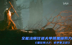精彩看点12 全能法师甘道夫单挑黑暗势力
