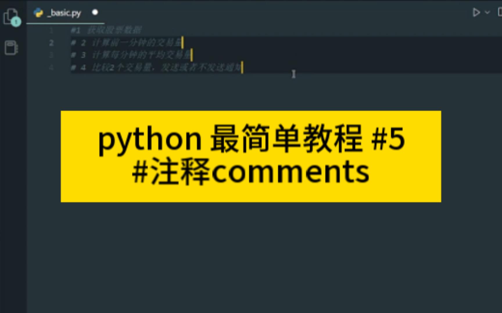 #comments 注释 最快最容易的零基础自学python教程 #5哔哩哔哩bilibili