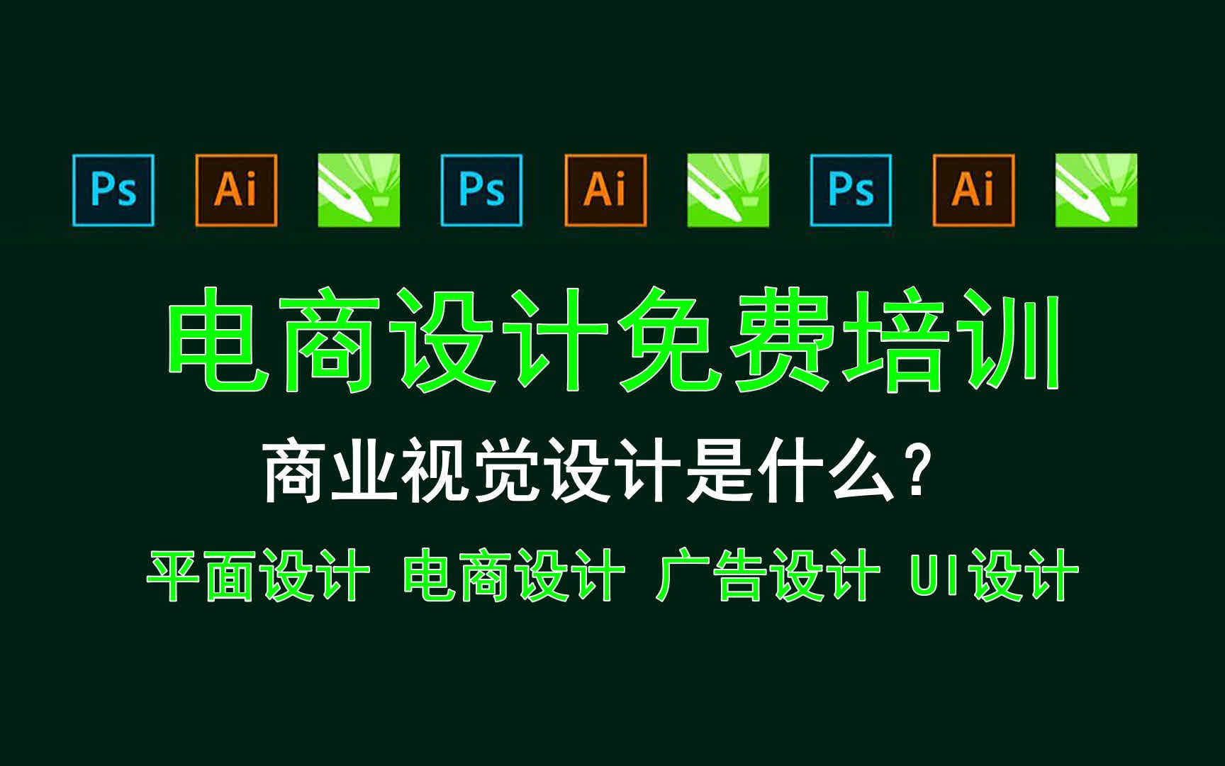 【电商设计免费培训】商业视觉设计是什么? 创意设计活动策划书哔哩哔哩bilibili