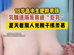 Download Video: 18岁高中肥胖男孩乳腺发育成”巨乳“夏天看别人光膀子很是羡慕