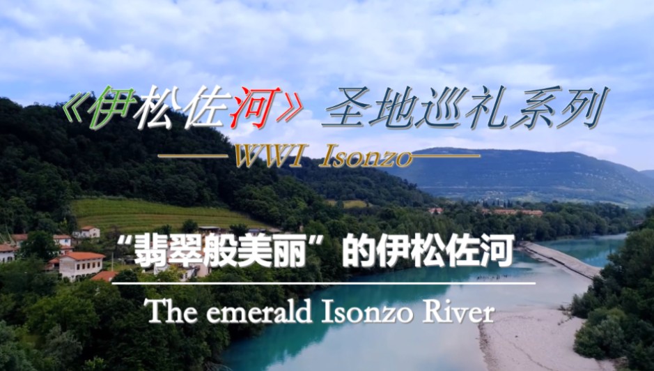 【伊松佐河】圣地巡礼(一)——北意大利“翡翠般美丽”的伊松佐河(Isonzo)哔哩哔哩bilibili