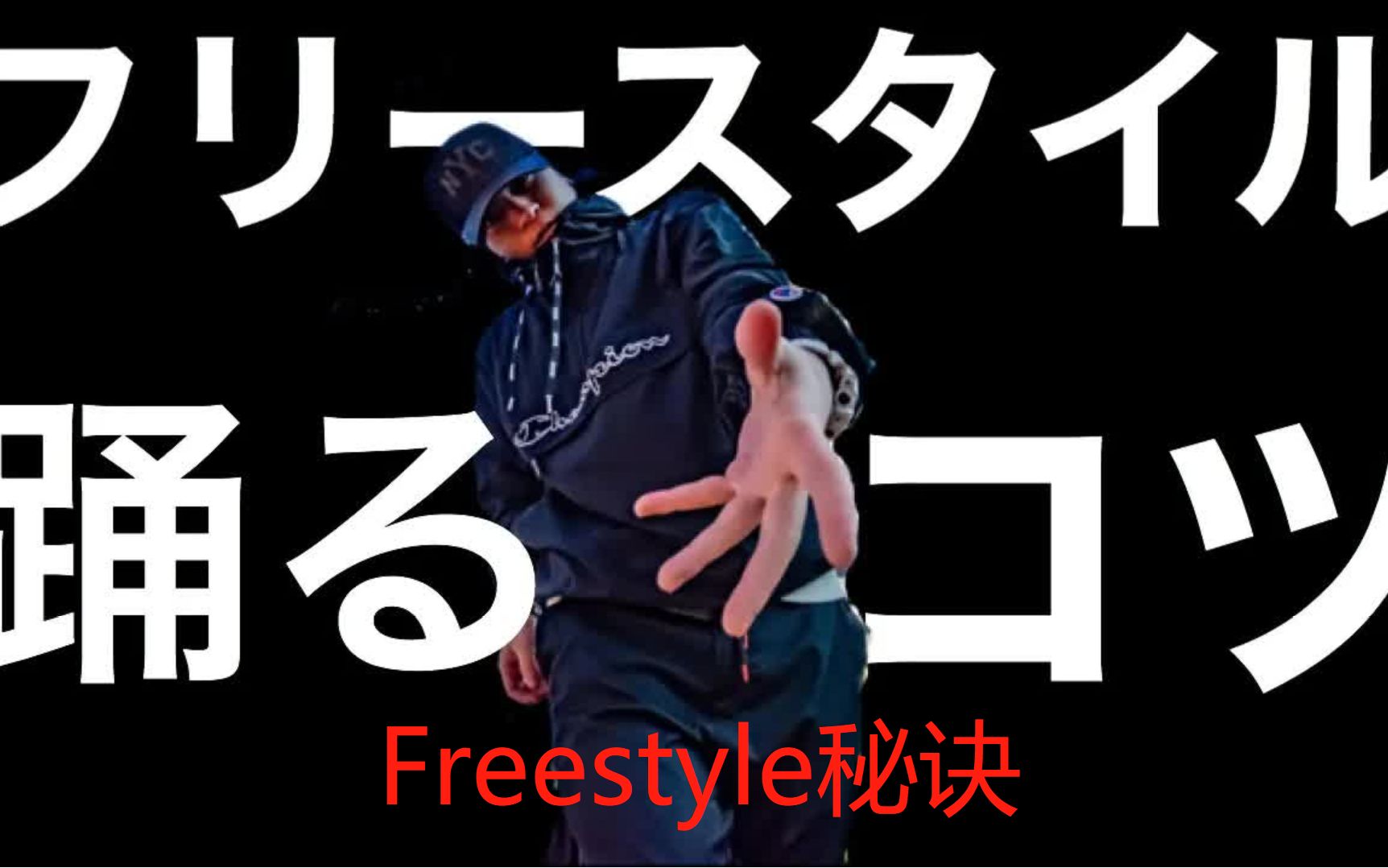 日语中字hiphopfreestyle教学日本编舞师通过4种节奏教你日常如何hip