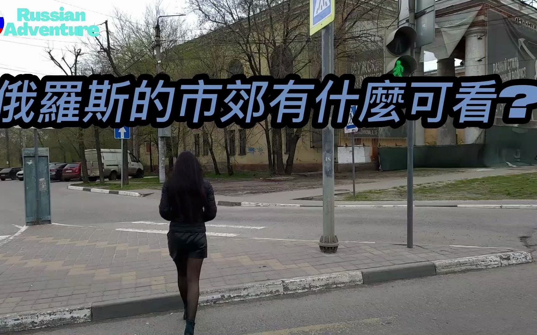 俄罗斯沃罗涅日市郊有什么好看的美景|Russia Voronezh Walker|俄罗斯街道散步|Voronezh𐒐𞑀𐾐𝐵𐶼Russia𐠐𞑁𑁐𘑏哔哩哔哩bilibili