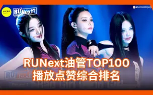 Download Video: 【TOP100】十支百万播放视频！RUNext油管最受欢迎视频 播放量及点赞数综合排名｜HYBE新女团选秀 出道组I'LL-IT/ILLIT 油管最常重播片段