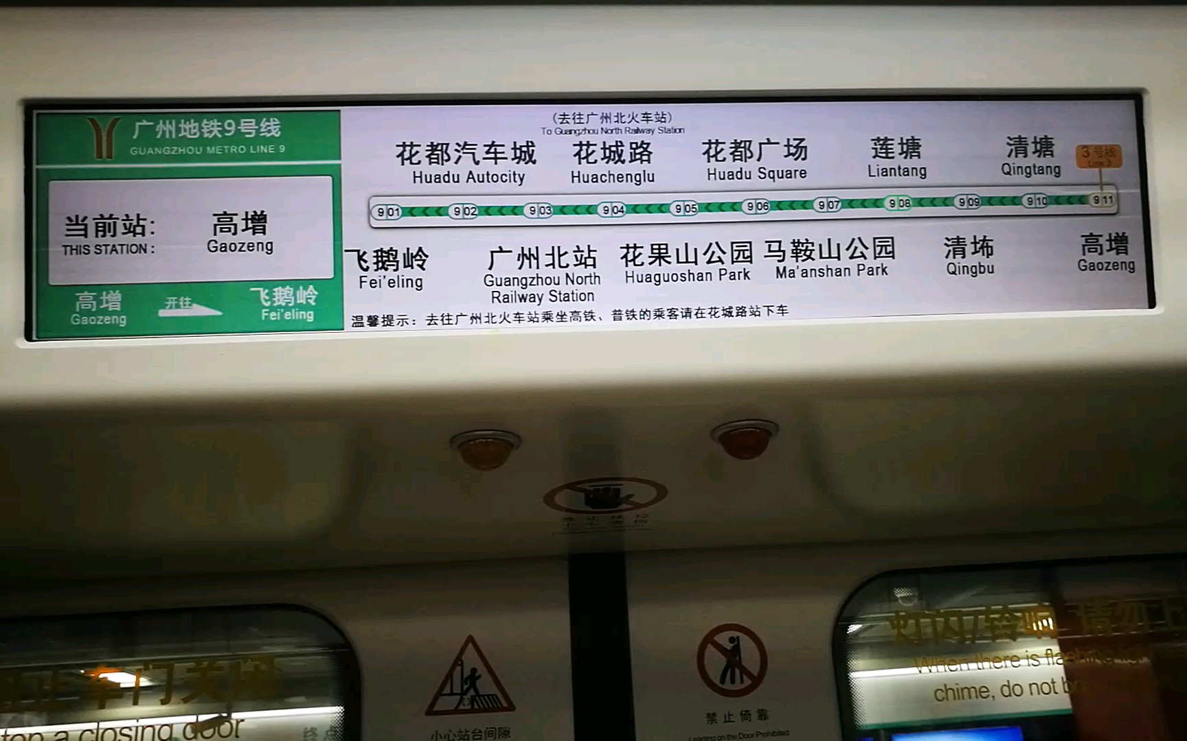 广州地铁9号线高增清塘运行与报站飞鹅岭方向