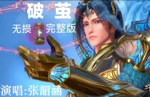 Descargar video: 斗罗大陆主题曲《破茧》完整无损版，斗罗大陆爆燃场面