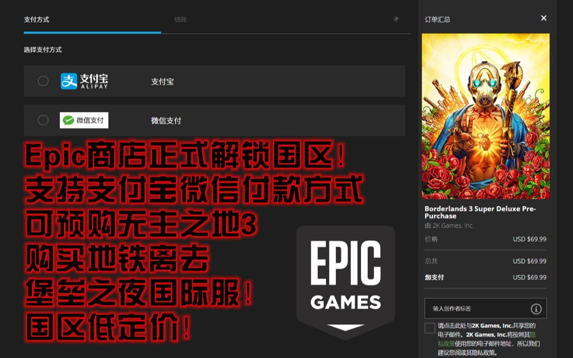 Epic商店正式解锁国区!支持支付宝微信付款方式ⷥ謁„购无主之地3ⷨ𔭤𙰥œ𐩓离去ⷥ ᥞ’之夜国际服!国区低价区!哔哩哔哩bilibili