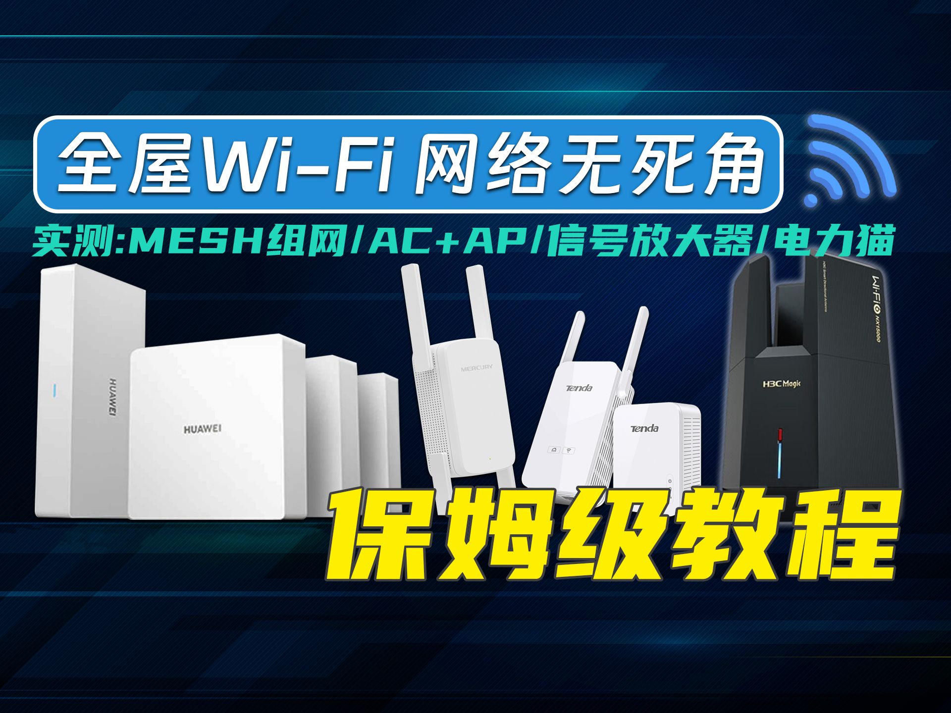 【科普实测】全屋WiFi满信号组网方案!MESH组网、AC+AP、WiFi信号放大器、电力猫、FTTR哪种方案更适合你?哔哩哔哩bilibili