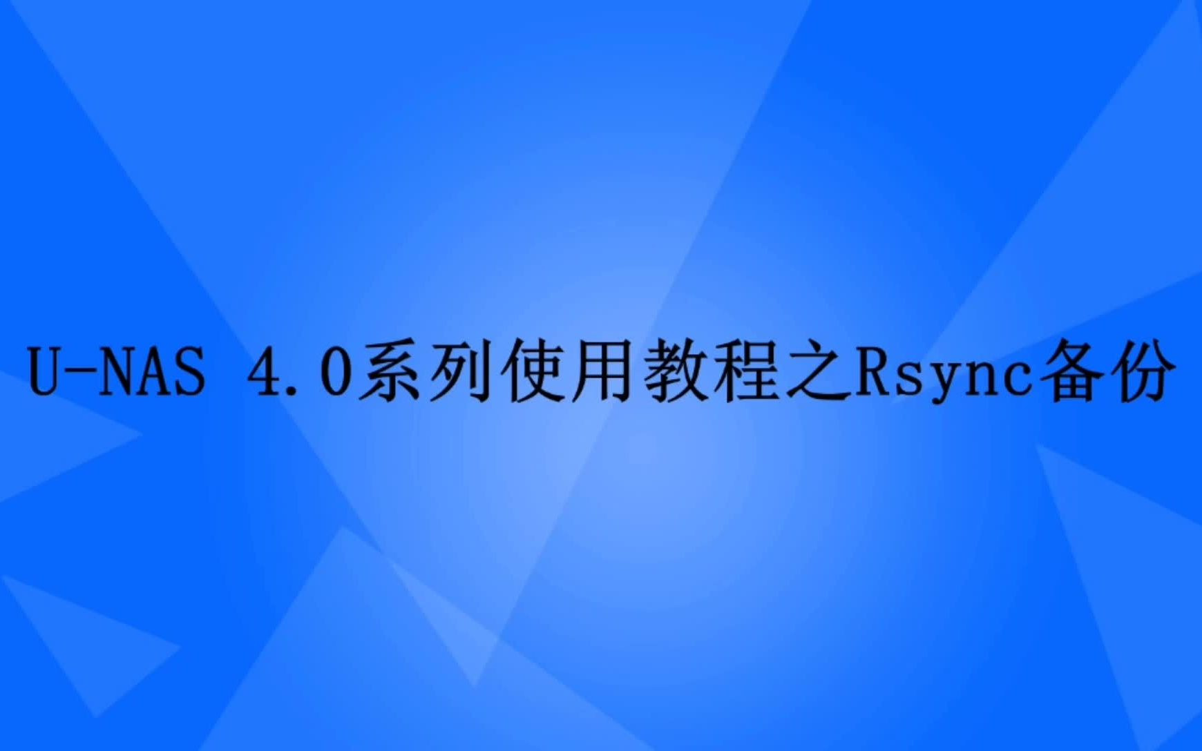 UNAS 4.0使用教程之Rsync备份哔哩哔哩bilibili