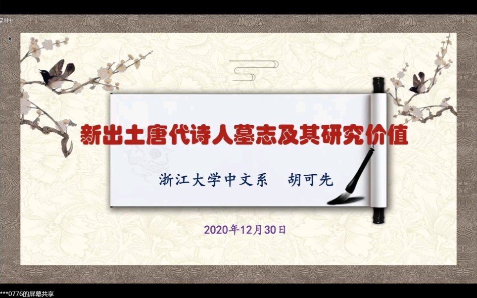 [图]【考古，历史】新出土唐代诗人墓志及其研究价值