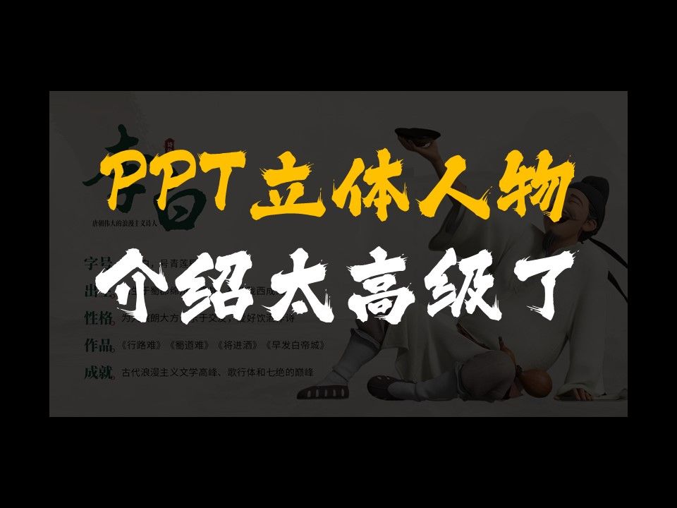 PPT立体人物介绍太高级了哔哩哔哩bilibili