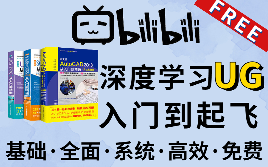 白嫖几万块的UG模具设计学费!B站史上最全的UG零基础教程,带你一个月刷完大学四年都没有学会的UG教程!respect!哔哩哔哩bilibili