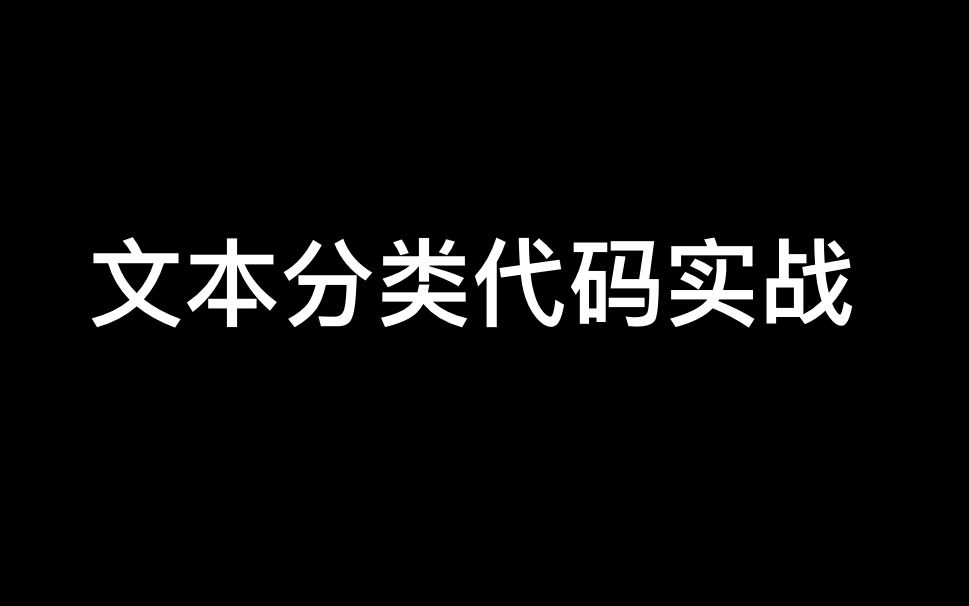 【NLP自然语言处理】手把手带你做一个文本分类实战项目(模型+代码解读)哔哩哔哩bilibili