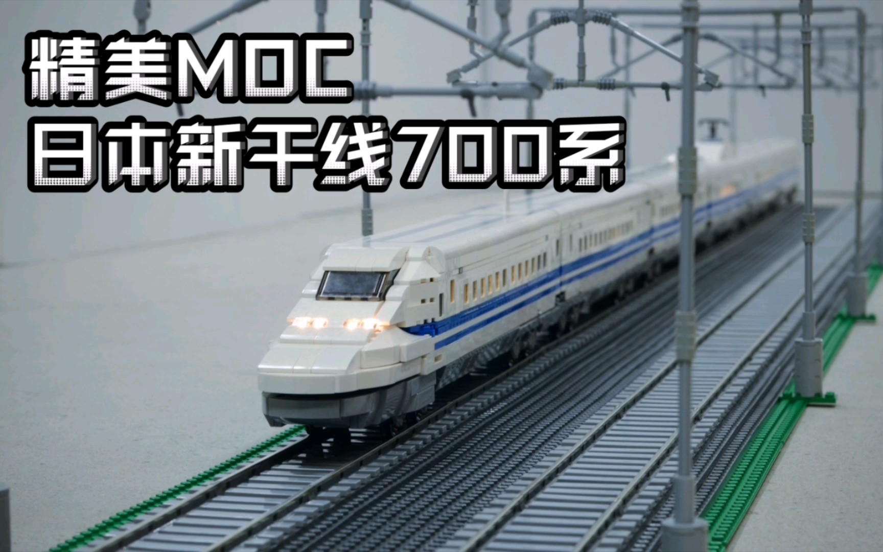 [图]精美MOC，日本新干线700系