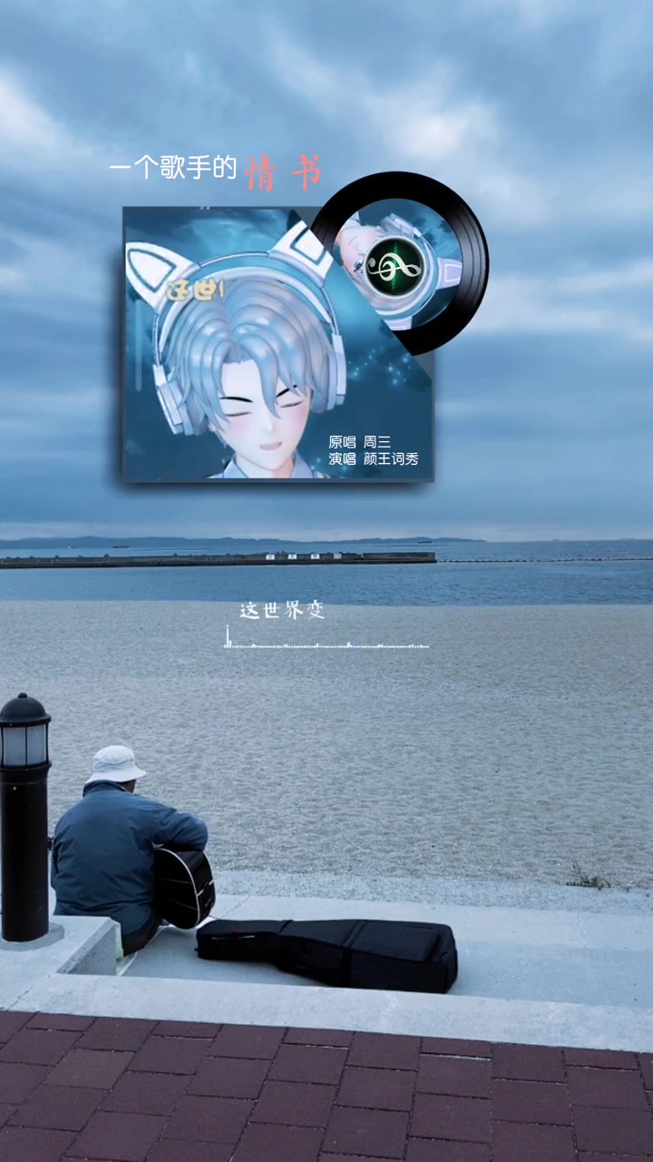 颜王词秀直播录屏分享一个歌手的情书这是一首有个浪漫歌名的歌曲