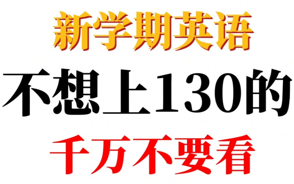 【高中英语】给你一次英语上130的机会,点开视频就可以了哔哩哔哩bilibili