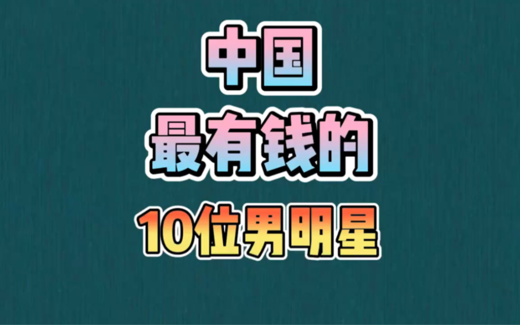 中国最有钱的10位男明星