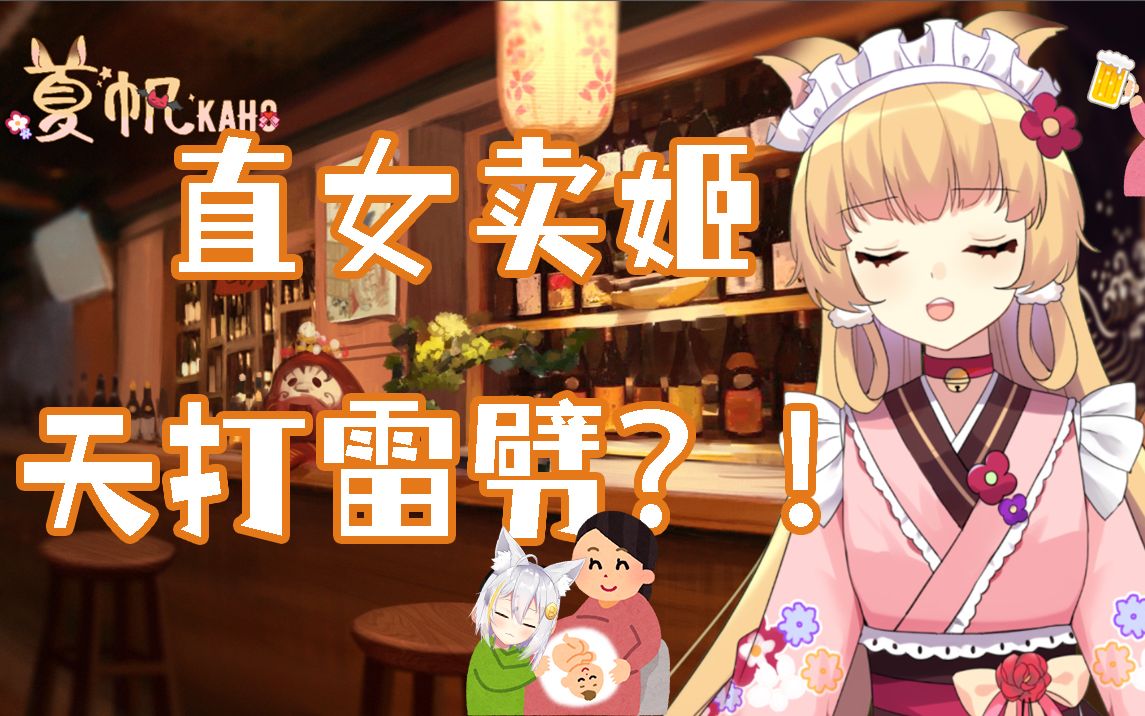 【夏帆kaho】直女卖姬,天打雷劈?