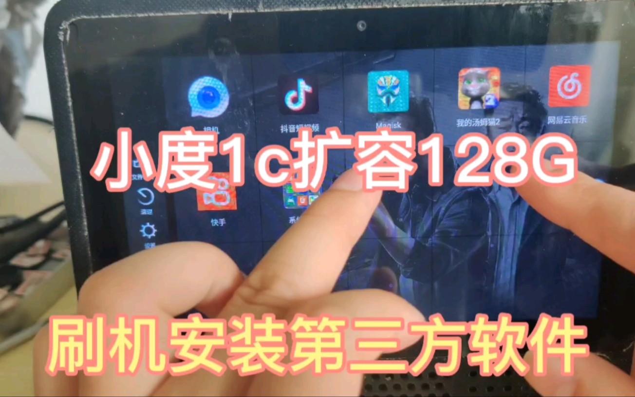 帮山西粉丝扩容小度在家1c 扩容128g 刷机安装第三方软件哔哩哔哩bilibili