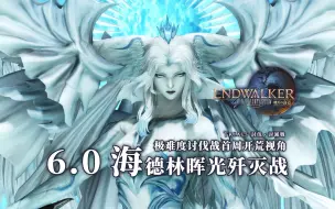 Download Video: 【FF14】6.0极海德林晖光歼灭战 开荒视角