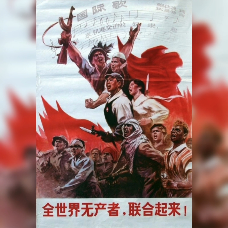 [图]国际歌（1968版）