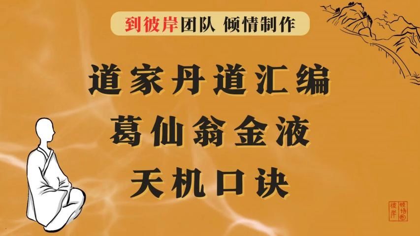 [图]道家丹道汇编：葛仙翁金液，还丹直泄天机口诀！（不适合小白）