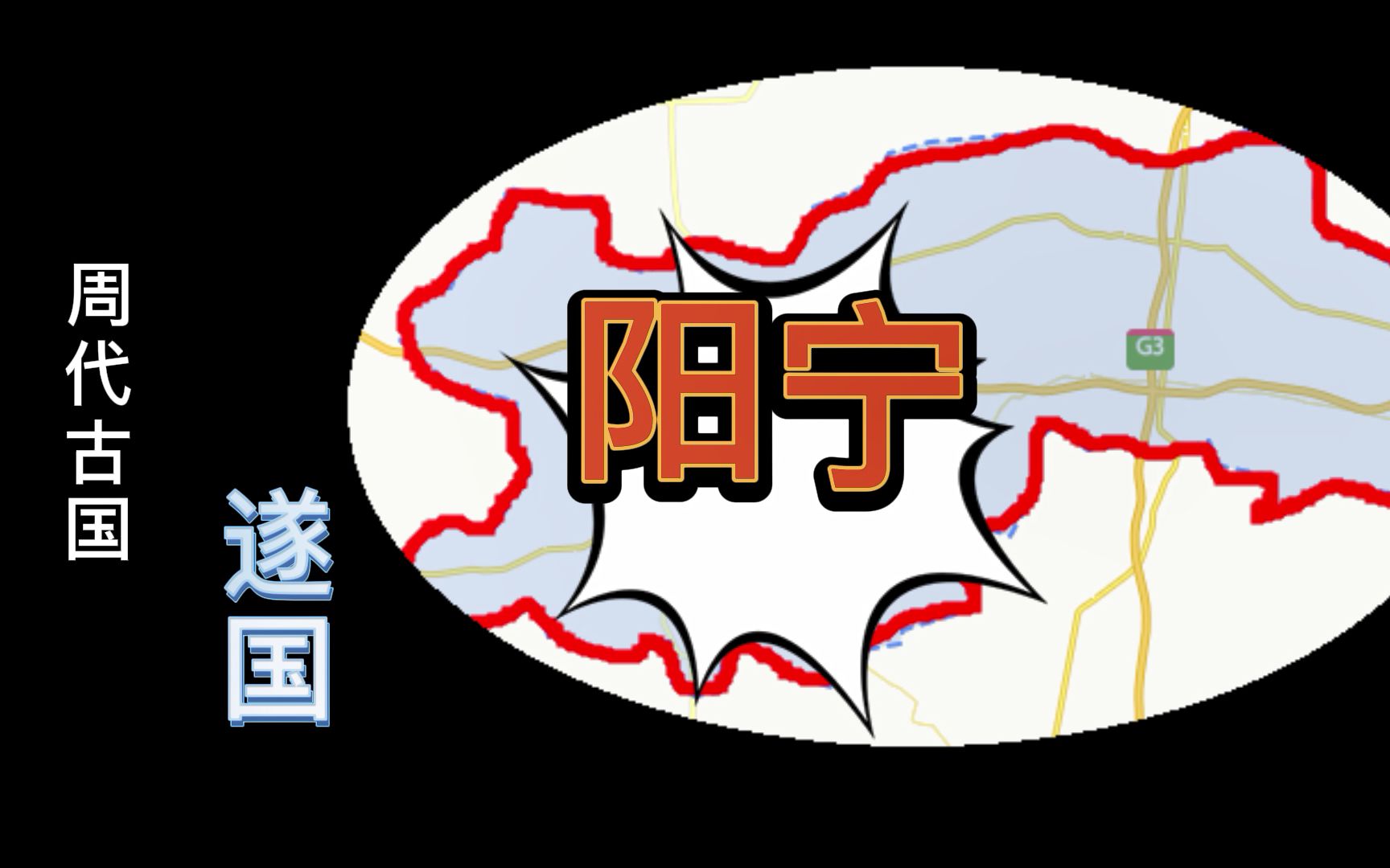 山东古国史之遂国:齐国称霸的牺牲品,"遂"字跟"野猪"有关