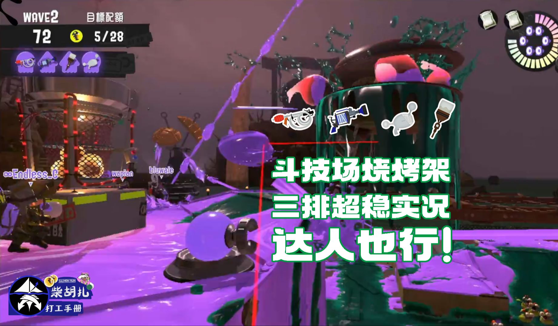 斗技场烧烤架实况演示[斯普拉遁3小技巧]