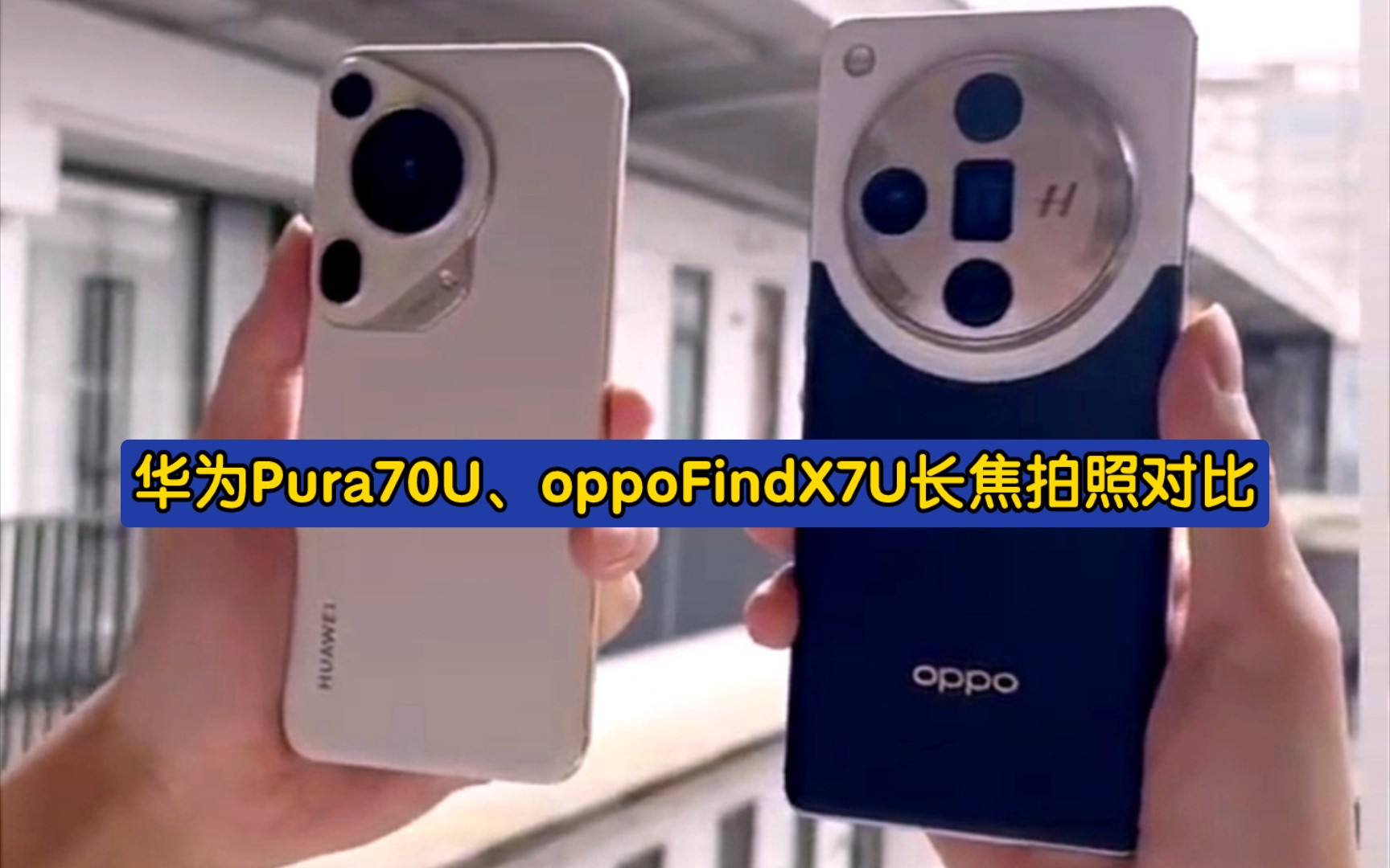 华为Pura70ultra、oppo FindX7ultra长焦拍照对比哔哩哔哩bilibili