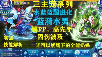三主宠之水蓝蓝超进化！蓝漪水灵，删PP，固伤波及，高先手，高爆发的全能奶妈！