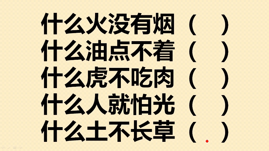 什么火没有烟?什么油点不着?什么虎不吃肉?什么人就怕光?哔哩哔哩bilibili